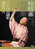 桂枝雀名演集 全5巻 Amazon.co.jp: 桂枝雀名演集 (第5巻) (小学館DVD BOOK) : 小学館: 本